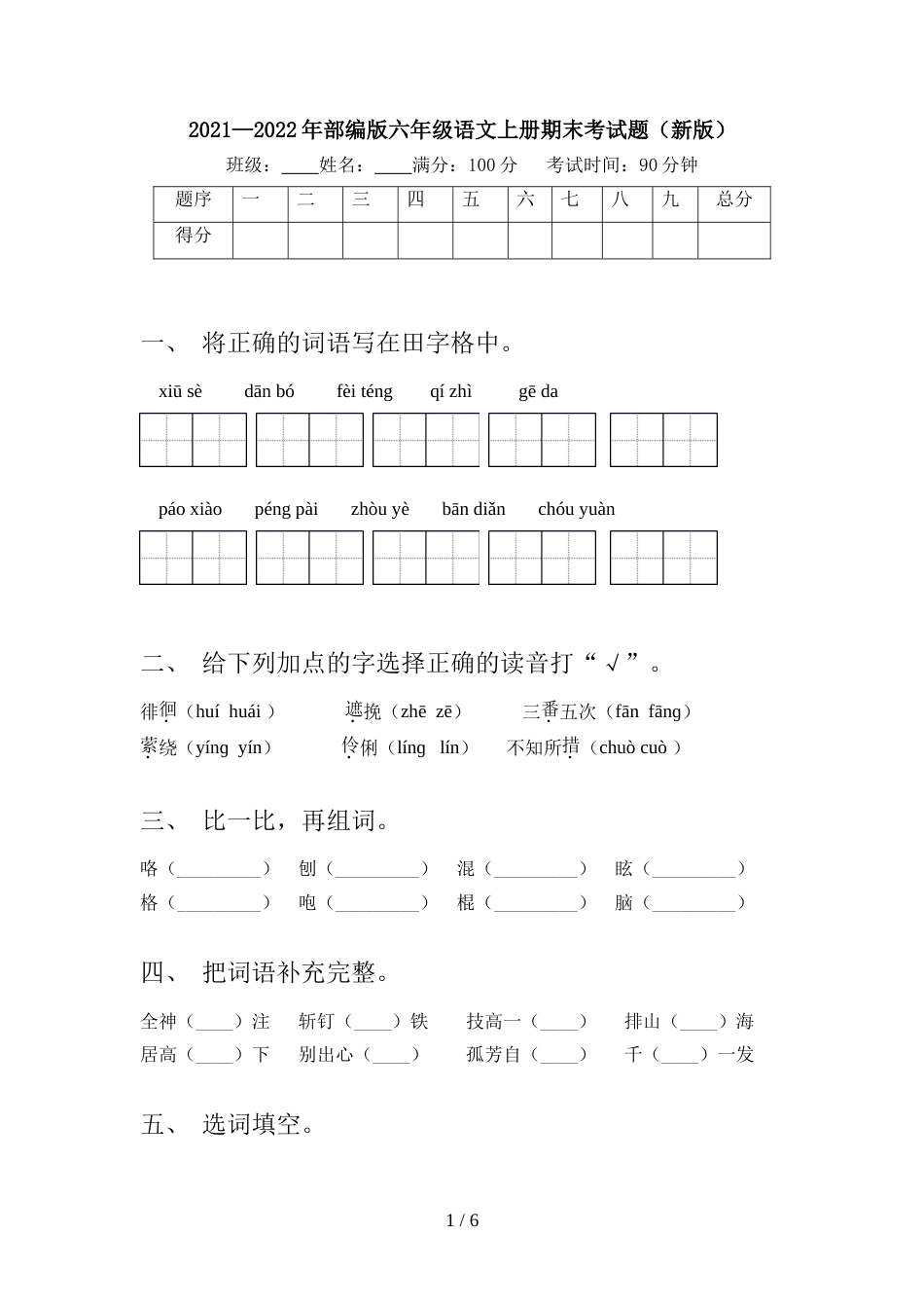 2021—2022年部编版六年级语文上册期末考试题(新版)_第1页