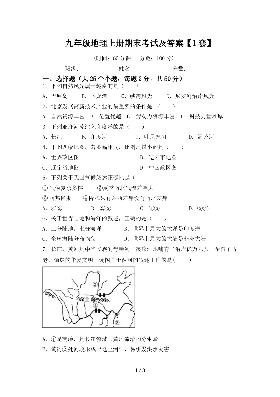 九年级地理上册期末考试及答案【1套】_第1页