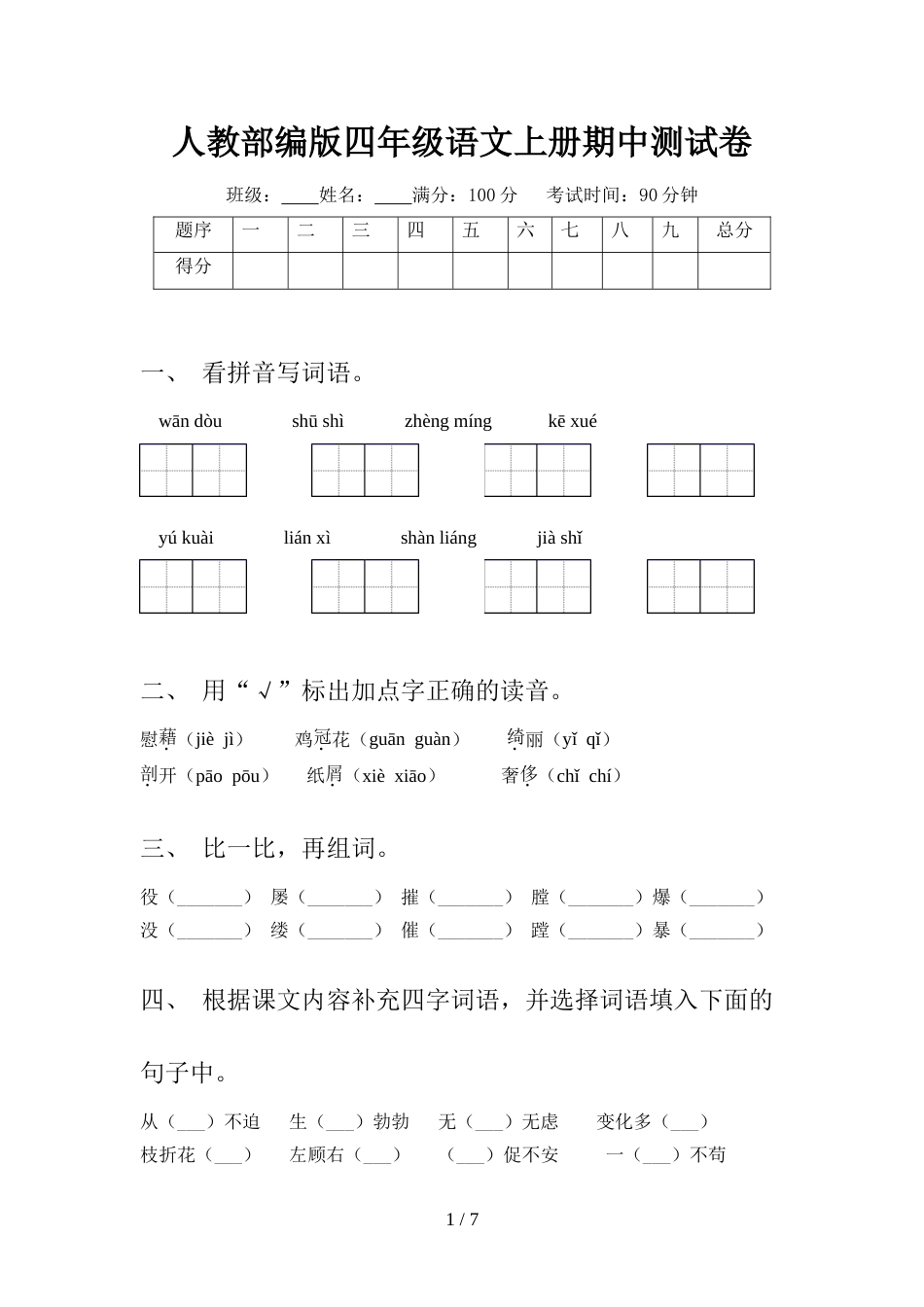 人教部编版四年级语文上册期中测试卷_第1页