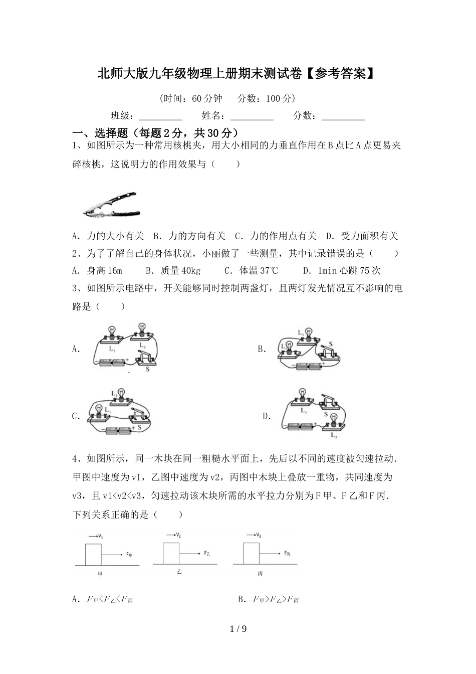 北师大版九年级物理上册期末测试卷【参考答案】_第1页