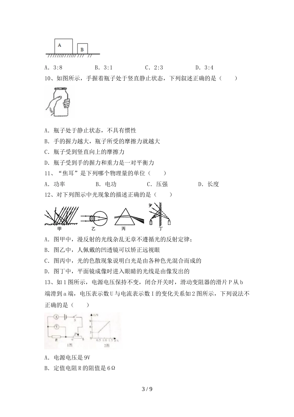 北师大版九年级物理上册期末测试卷【参考答案】_第3页