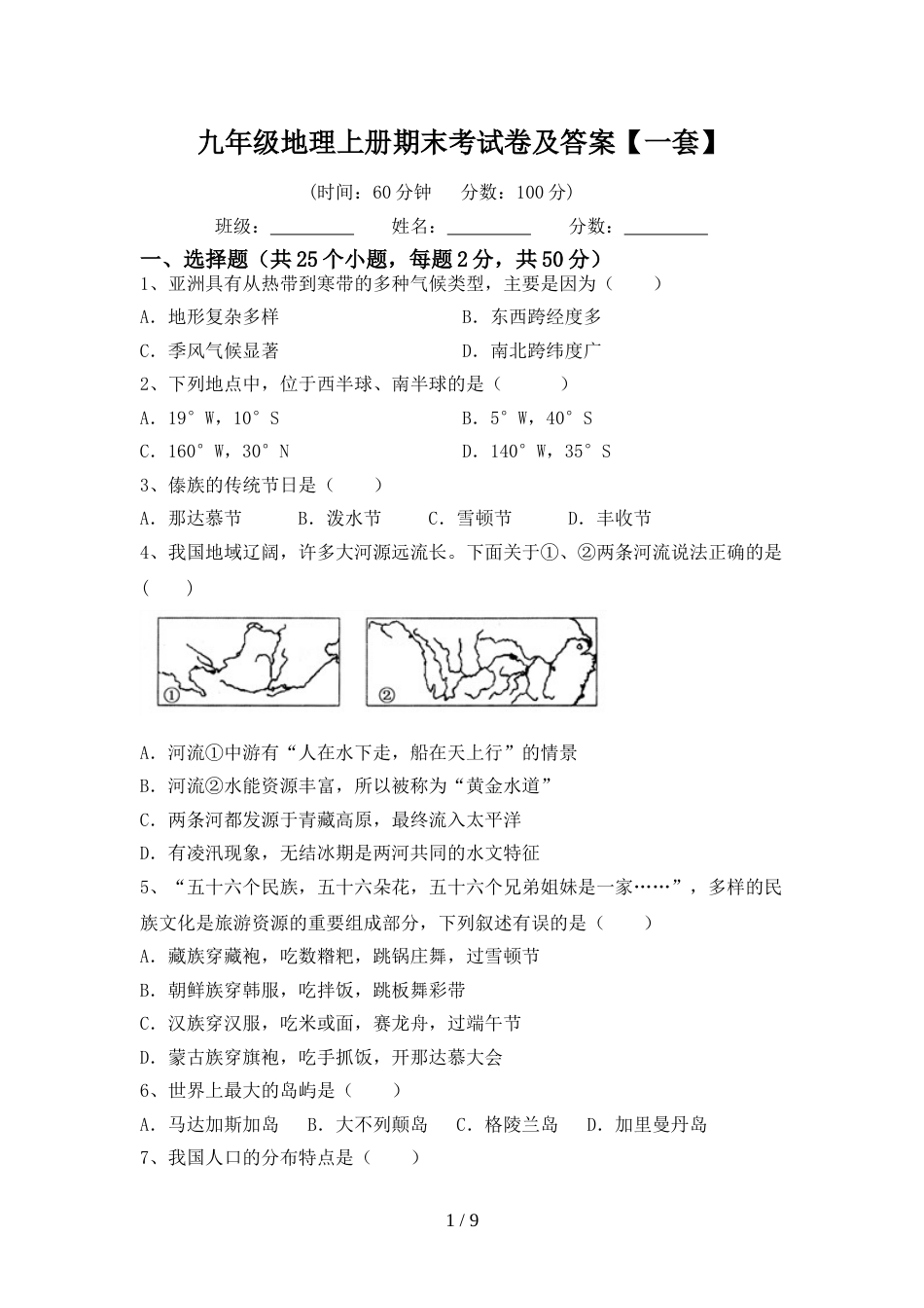 九年级地理上册期末考试卷及答案【一套】_第1页