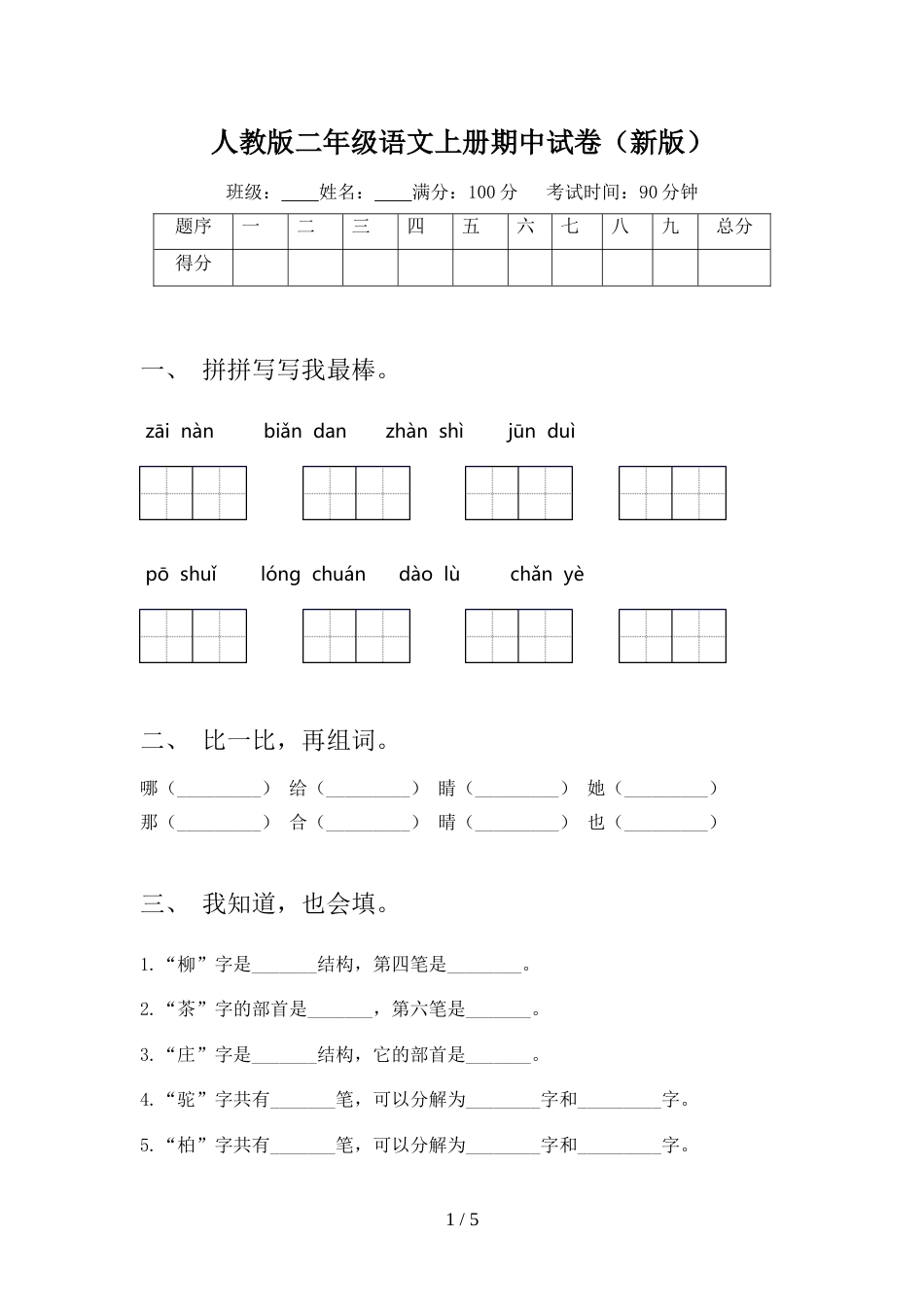 人教版二年级语文上册期中试卷(新版)_第1页