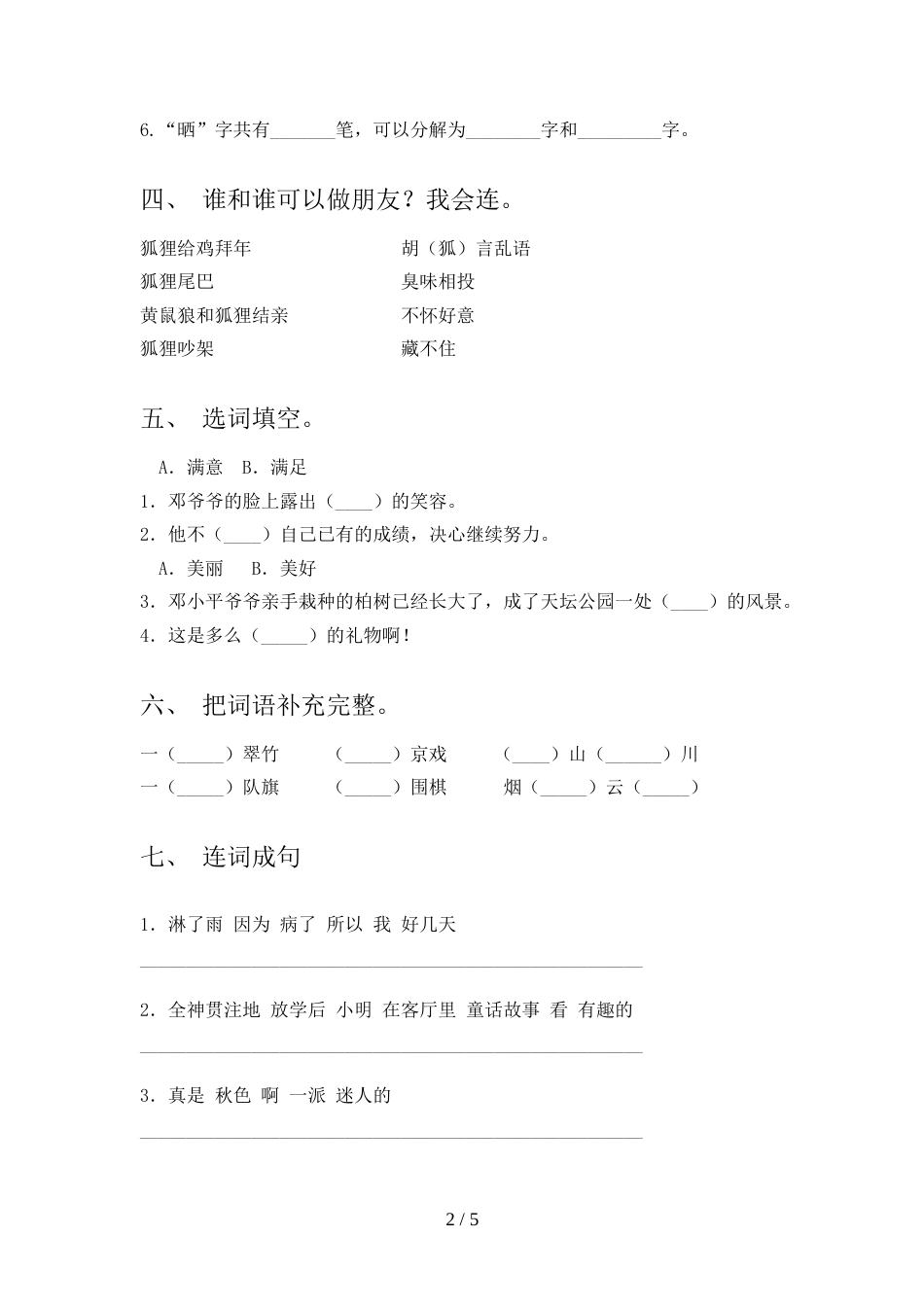 人教版二年级语文上册期中试卷(新版)_第2页