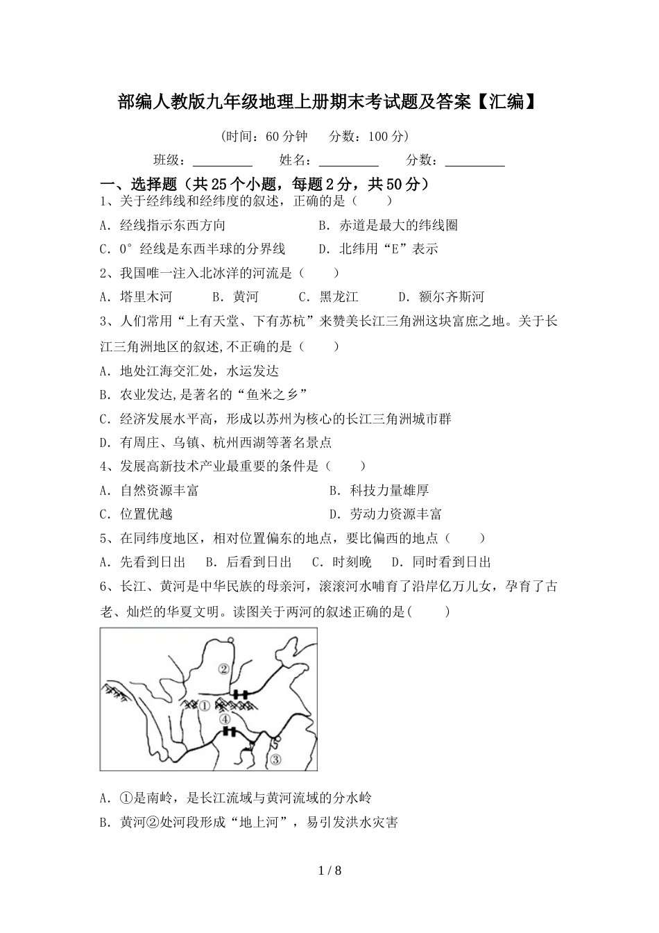 部编人教版九年级地理上册期末考试题及答案【汇编】_第1页