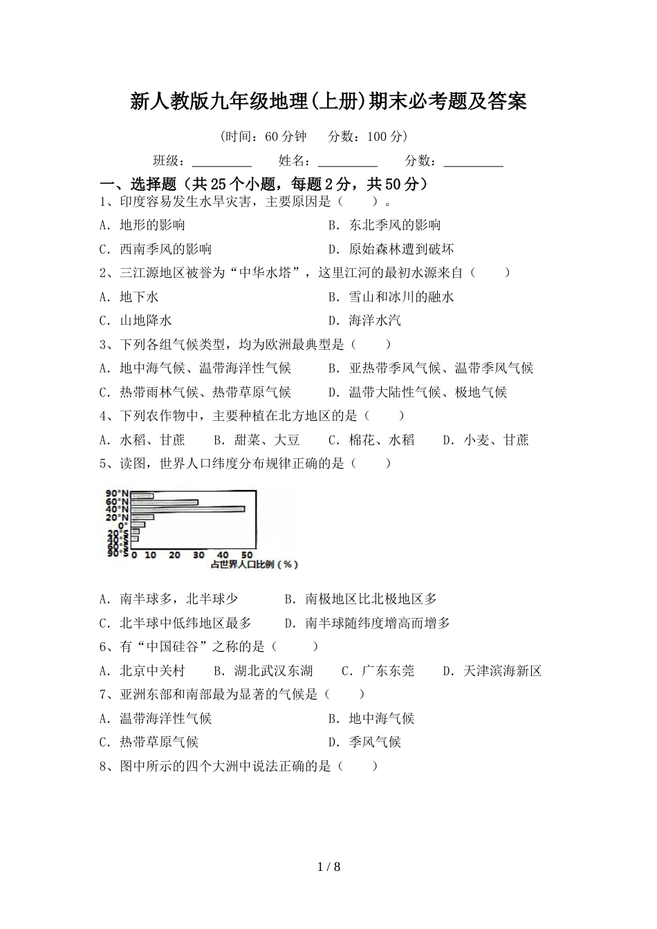 新人教版九年级地理(上册)期末必考题及答案_第1页