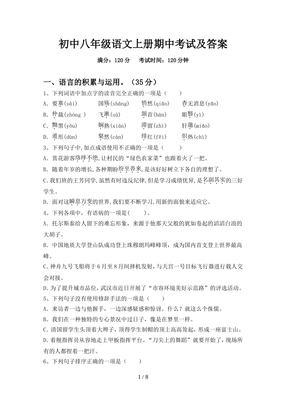 初中八年级语文上册期中考试及答案_第1页