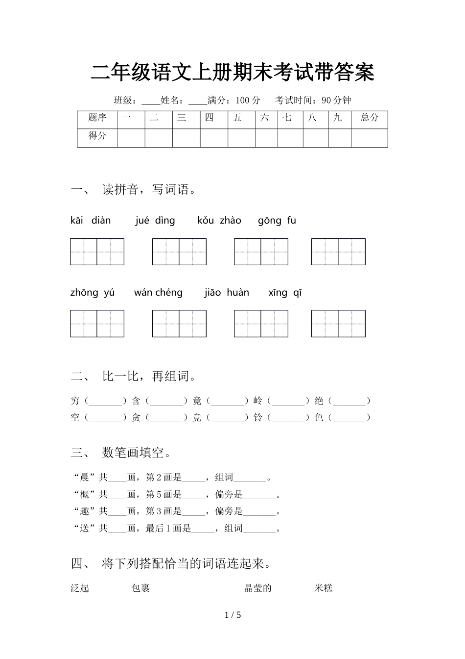 二年级语文上册期末考试带答案_第1页