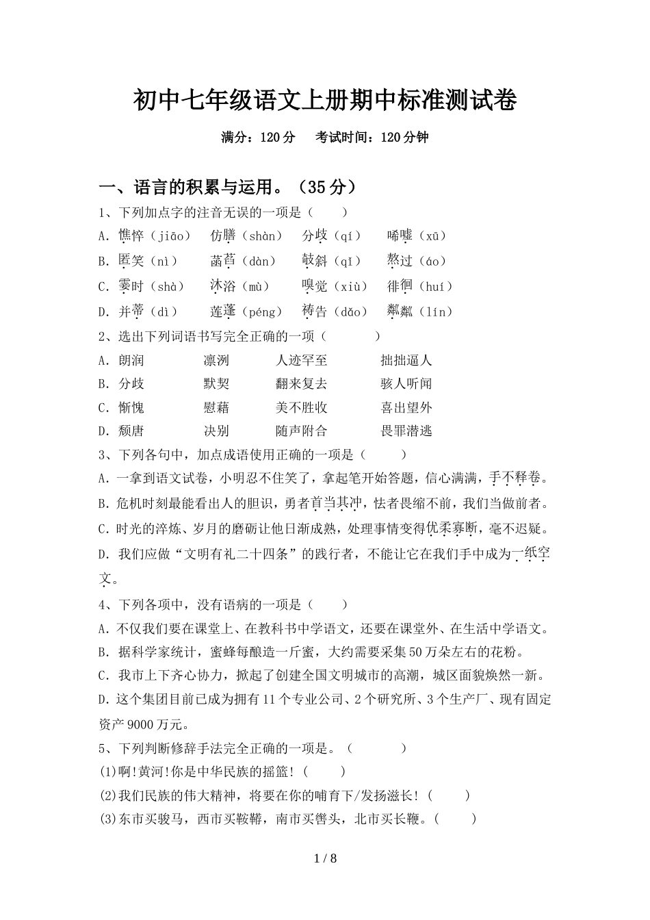 初中七年级语文上册期中标准测试卷_第1页
