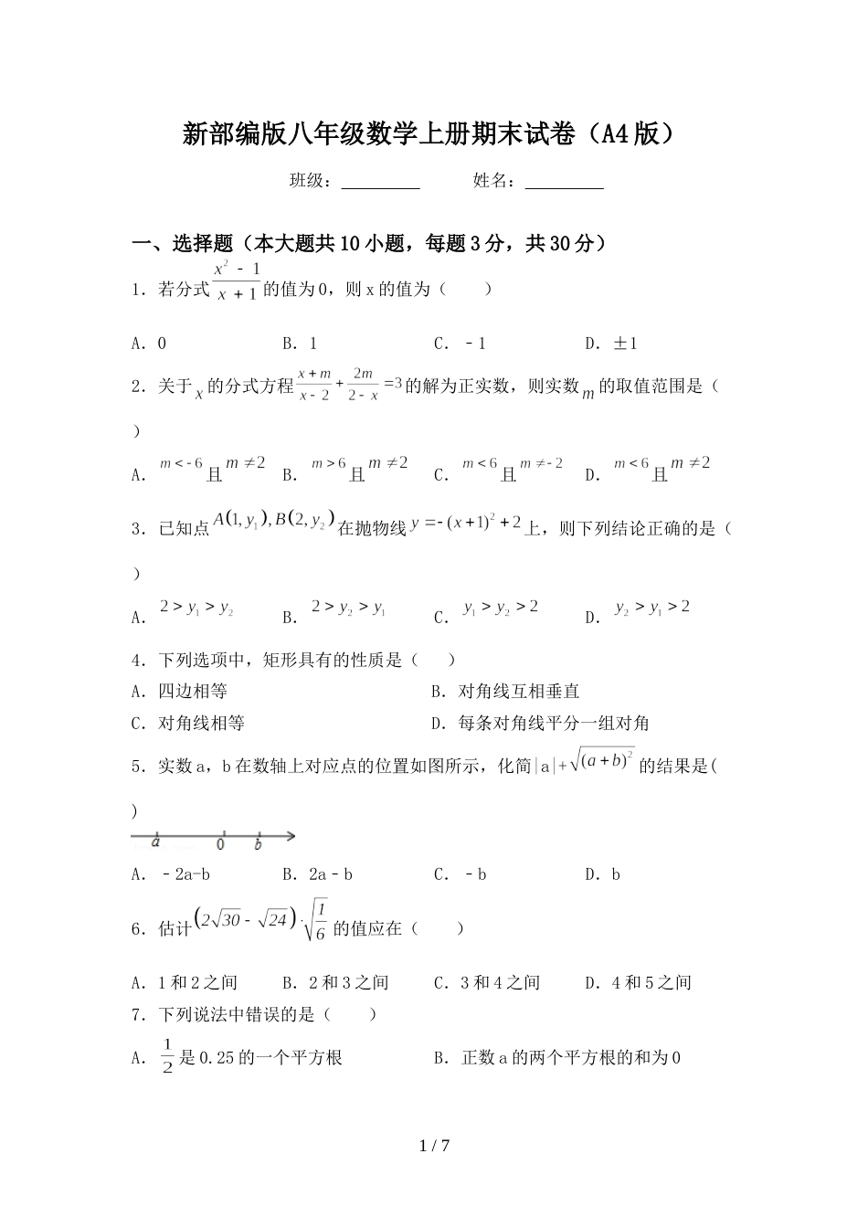 新部编版八年级数学上册期末试卷(A4版)_第1页