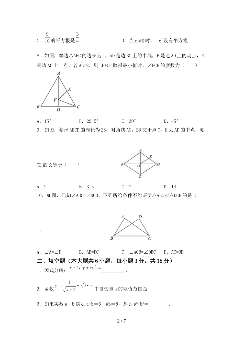 新部编版八年级数学上册期末试卷(A4版)_第2页