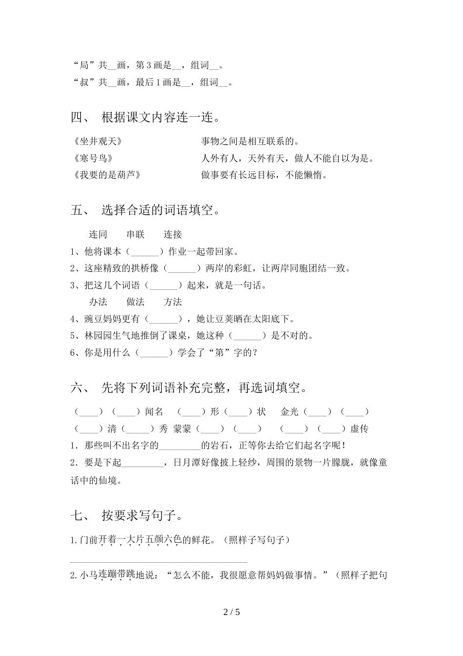 人教部编版二年级语文上册期末试卷(及答案)_第2页