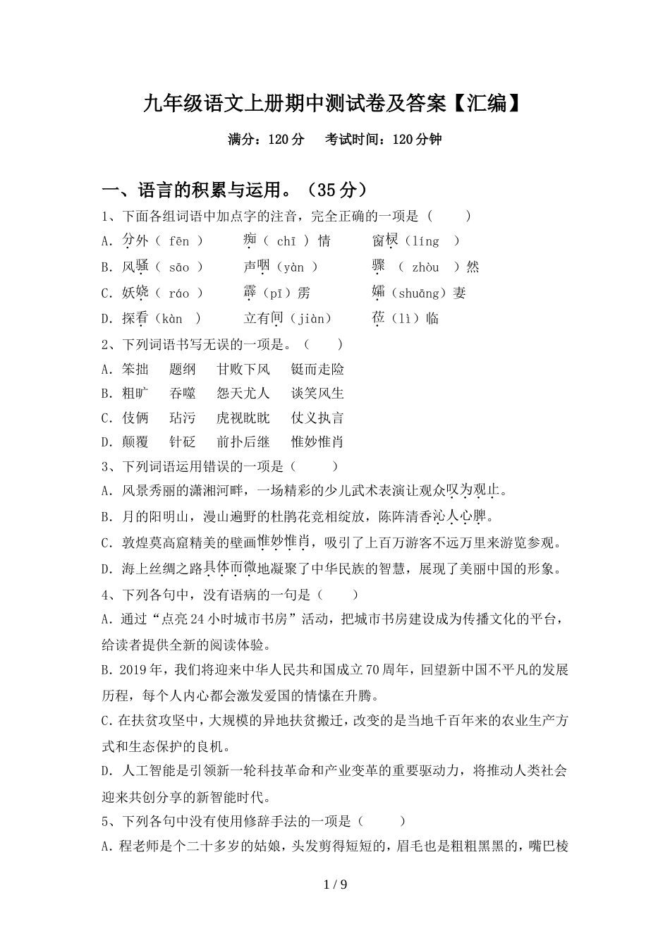 九年级语文上册期中测试卷及答案【汇编】_第1页