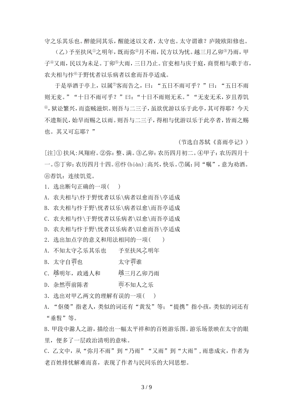 九年级语文上册期中测试卷及答案【汇编】_第3页