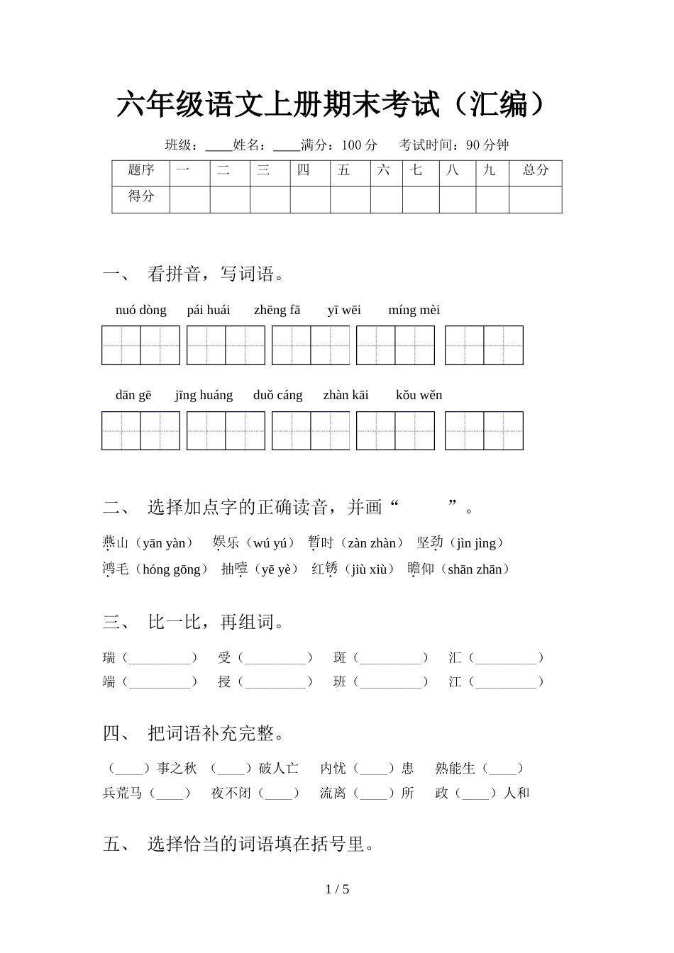 六年级语文上册期末考试(汇编)_第1页