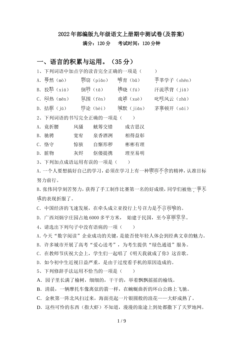 2022年部编版九年级语文上册期中测试卷(及答案)_第1页