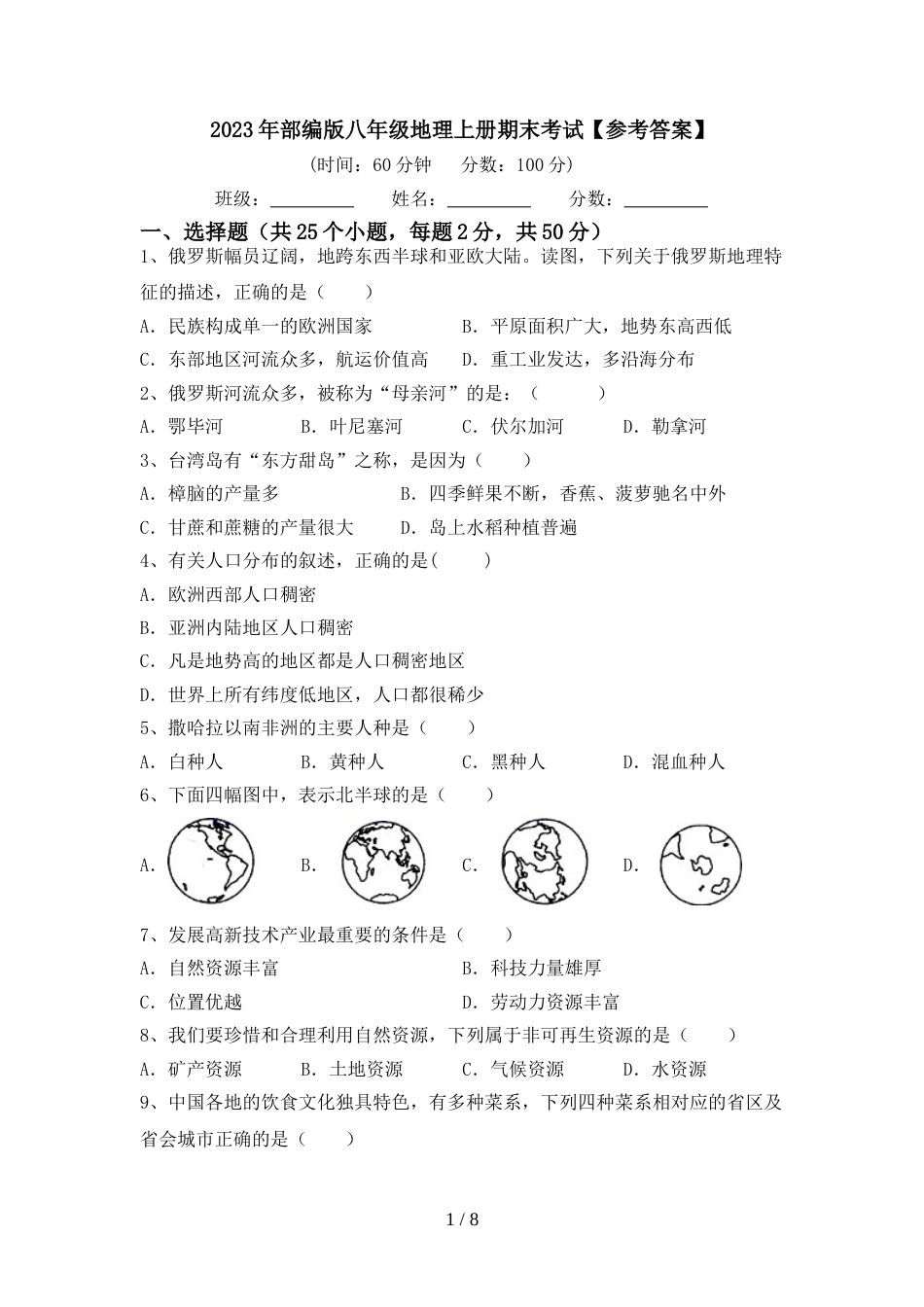2023年部编版八年级地理上册期末考试【参考答案】_第1页