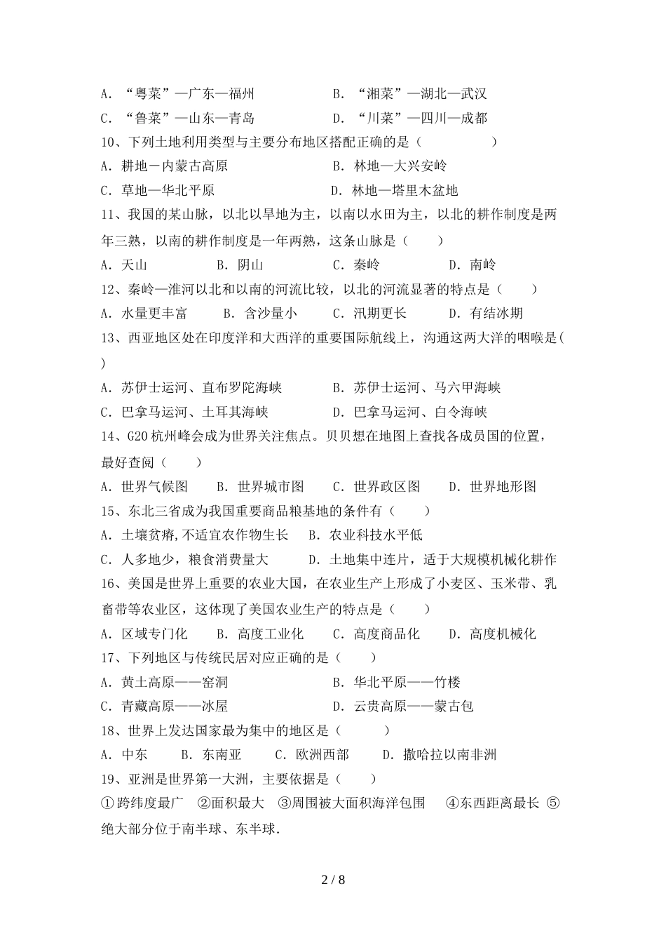 2023年部编版八年级地理上册期末考试【参考答案】_第2页