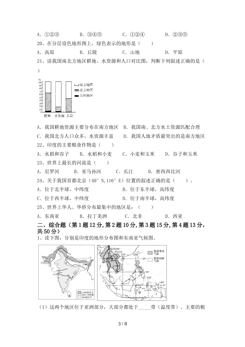 2023年部编版八年级地理上册期末考试【参考答案】_第3页