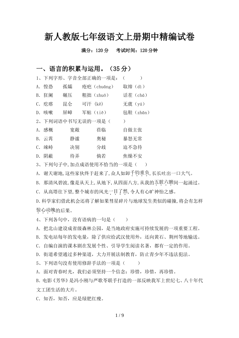 新人教版七年级语文上册期中精编试卷_第1页