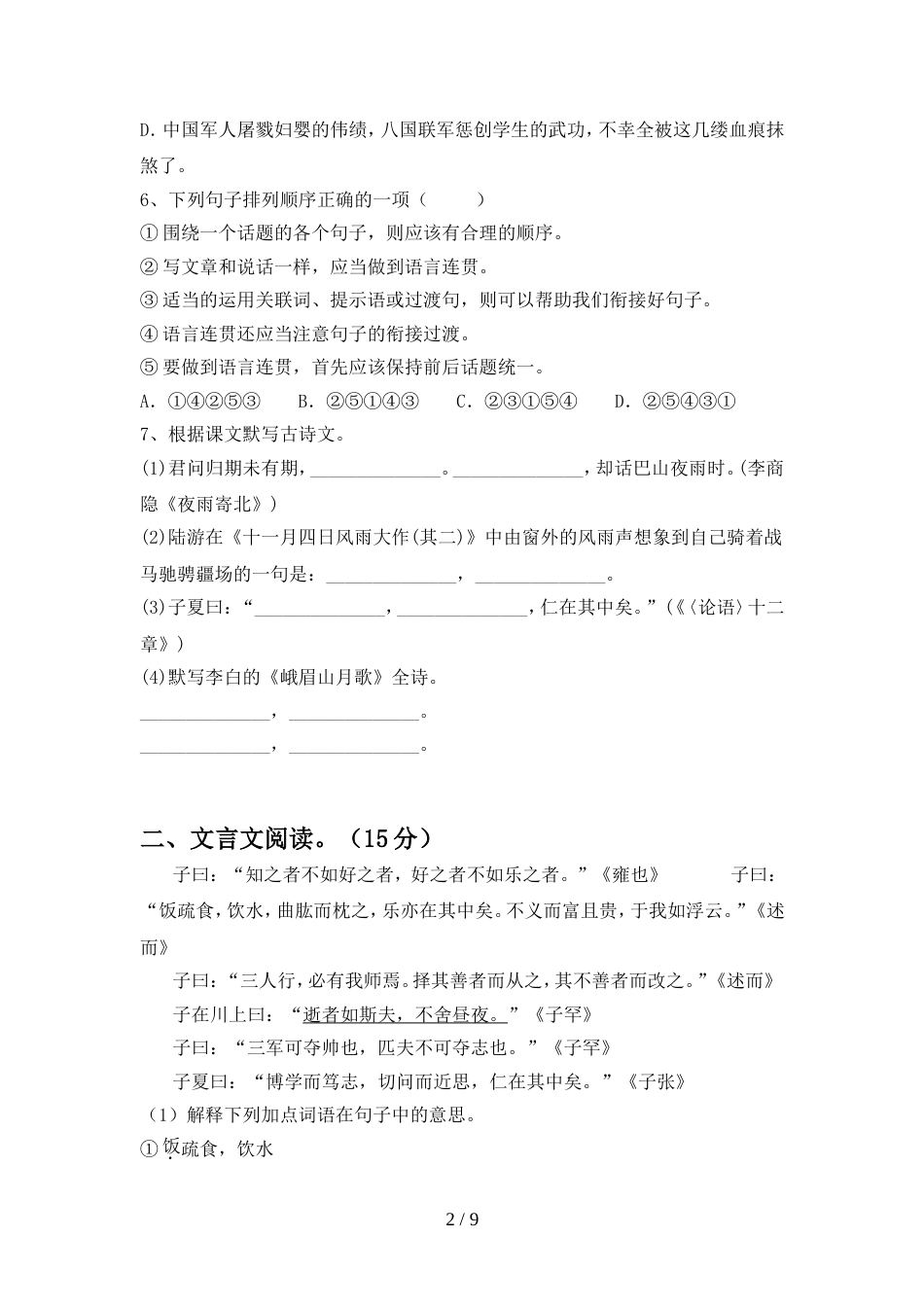 新人教版七年级语文上册期中精编试卷_第2页