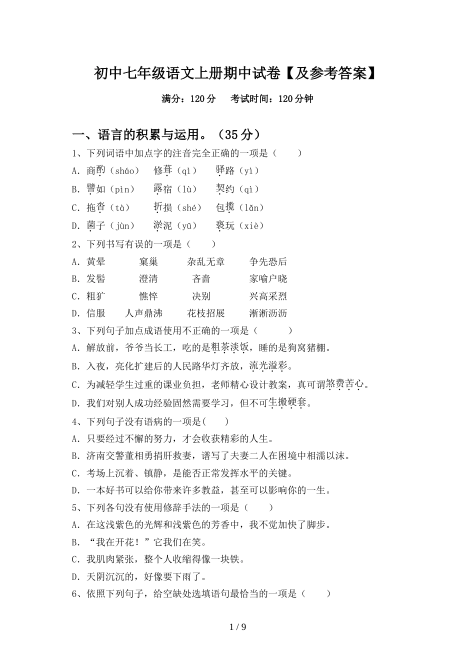 初中七年级语文上册期中试卷【及参考答案】_第1页