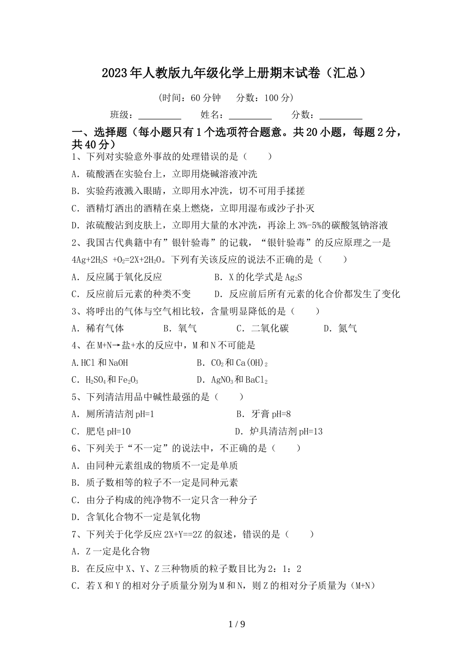 2023年人教版九年级化学上册期末试卷(汇总)_第1页