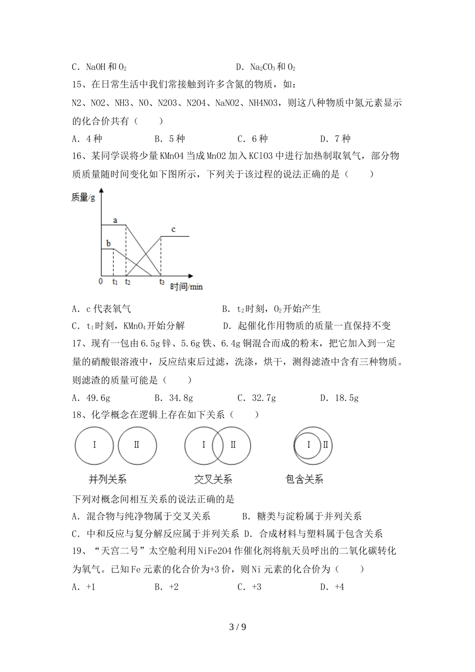 2023年人教版九年级化学上册期末试卷(汇总)_第3页