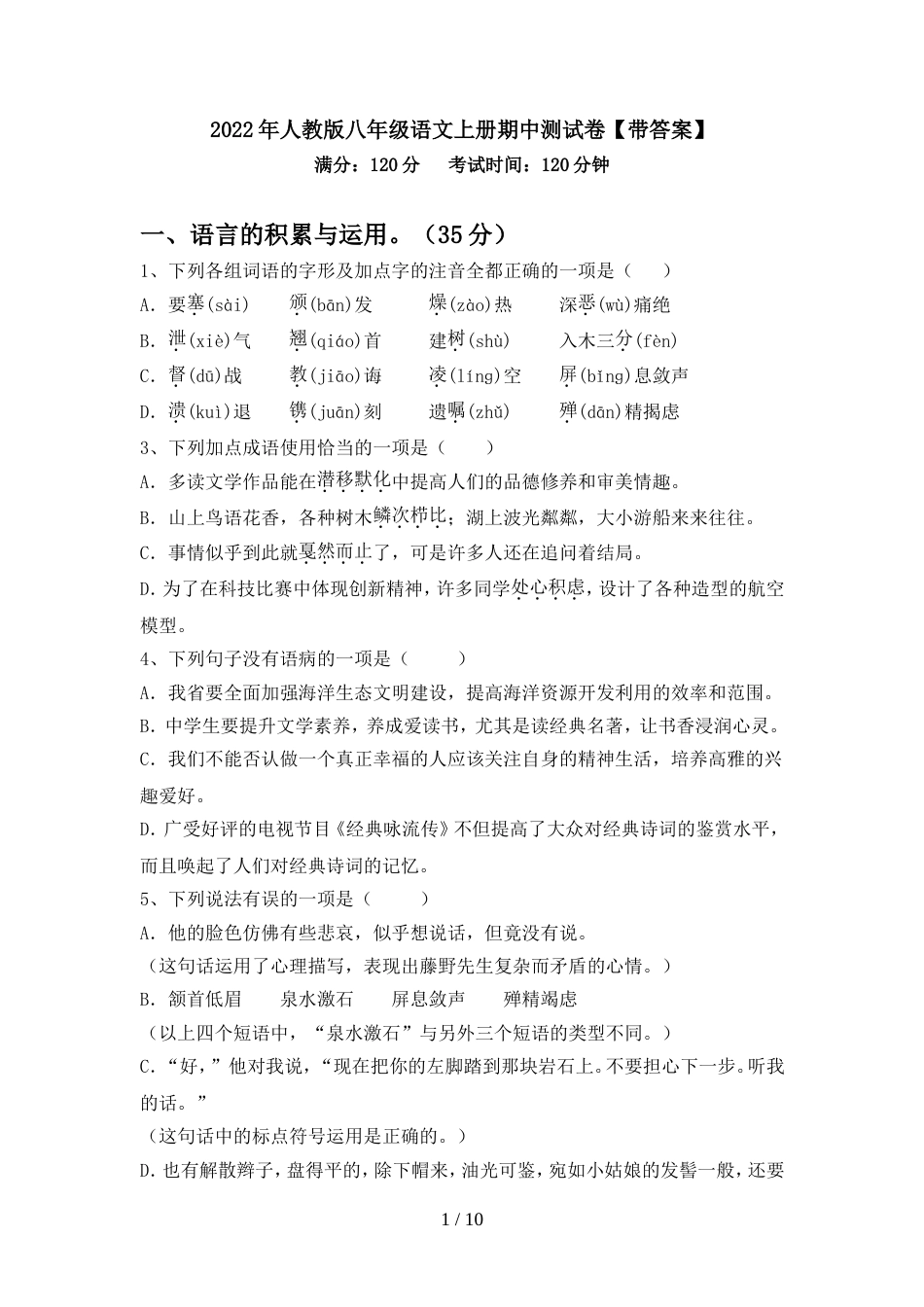 2022年人教版八年级语文上册期中测试卷【带答案】_第1页