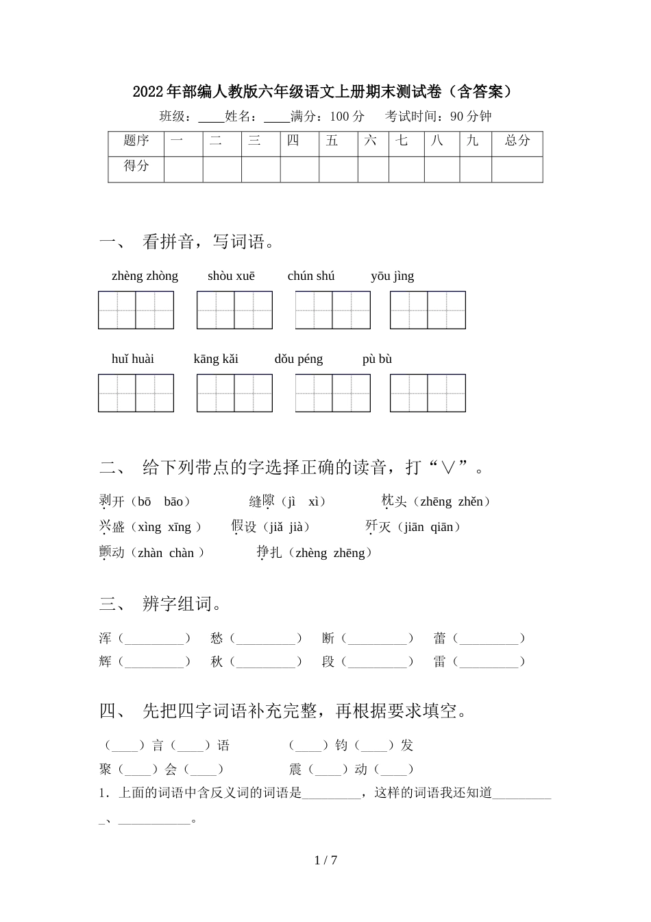2022年部编人教版六年级语文上册期末测试卷(含答案)_第1页