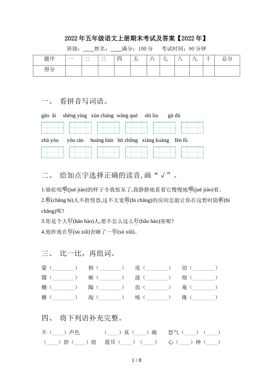 2022年五年级语文上册期末考试及答案【2022年】_第1页