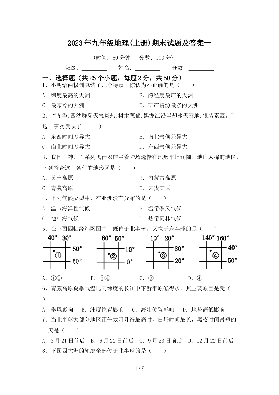 2023年九年级地理(上册)期末试题及答案一_第1页