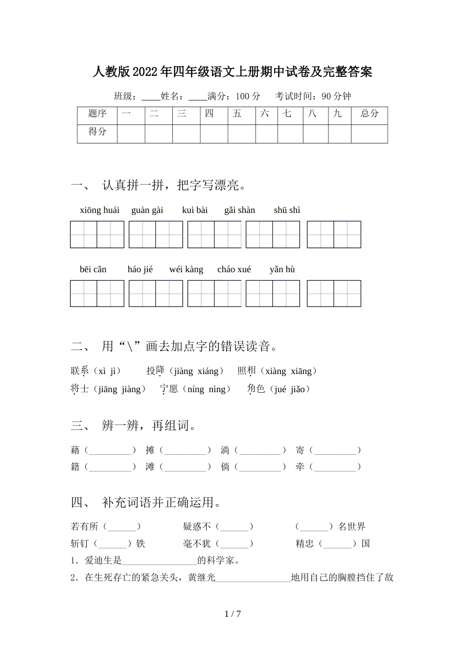 人教版2022年四年级语文上册期中试卷及完整答案_第1页