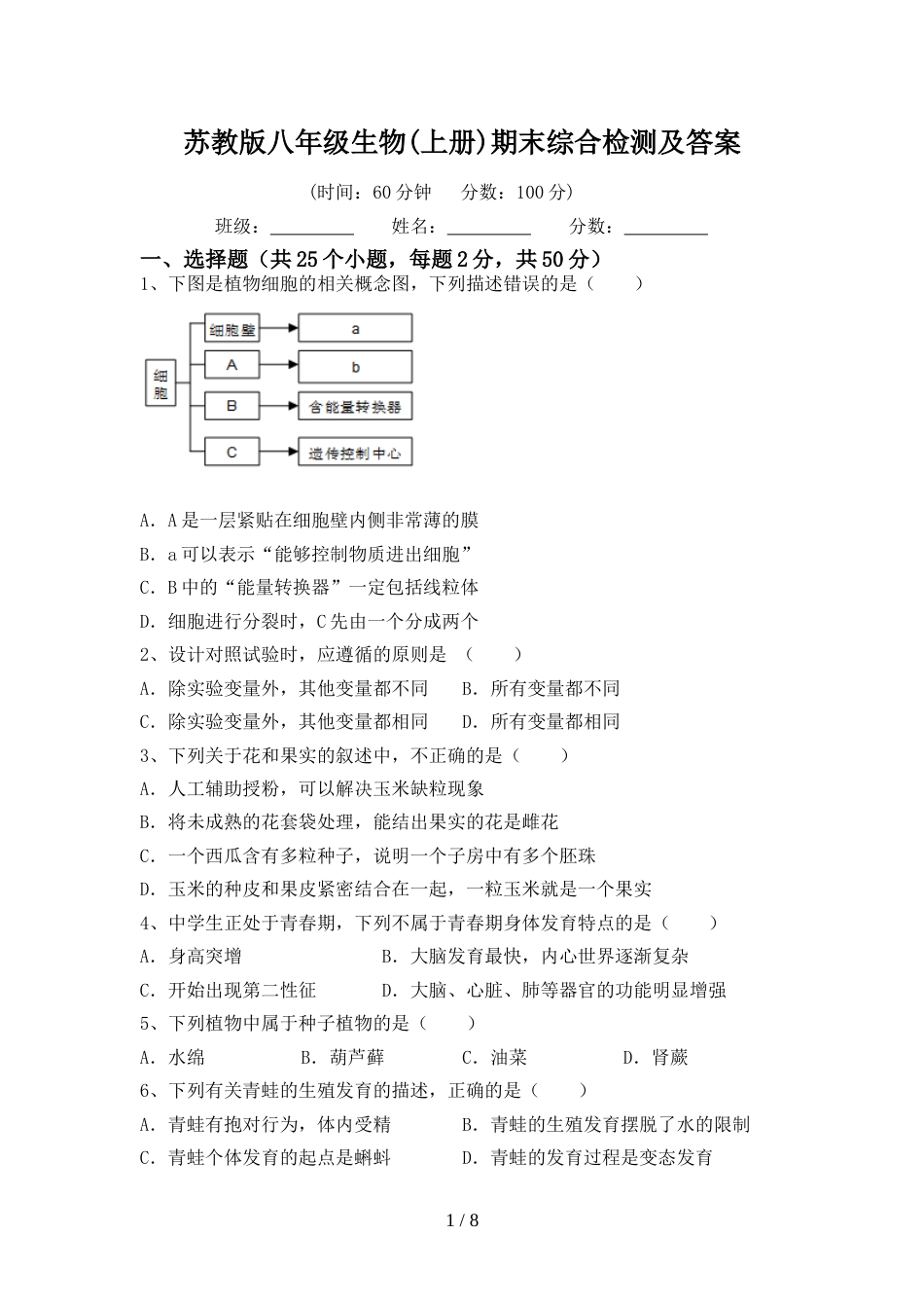 苏教版八年级生物(上册)期末综合检测及答案_第1页