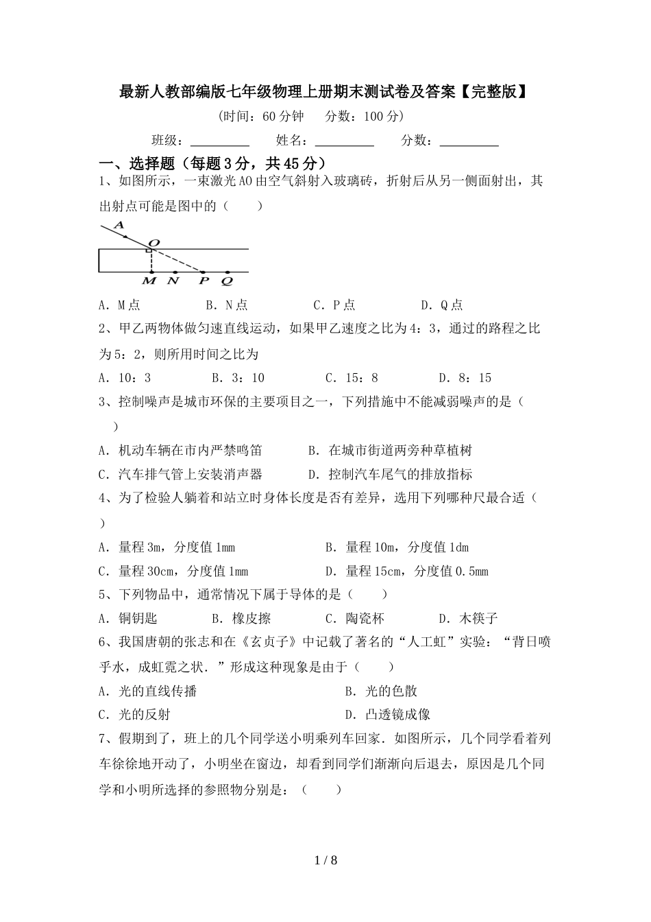 最新人教部编版七年级物理上册期末测试卷及答案【完整版】_第1页