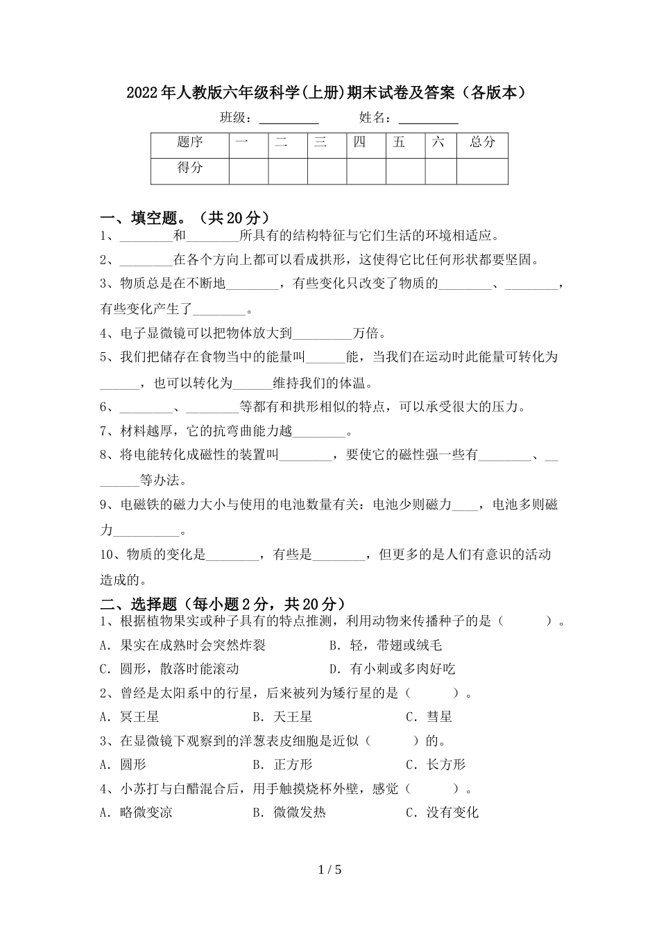 2022年人教版六年级科学(上册)期末试卷及答案(各版本)_第1页