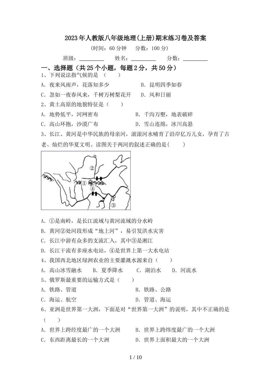 2023年人教版八年级地理(上册)期末练习卷及答案_第1页