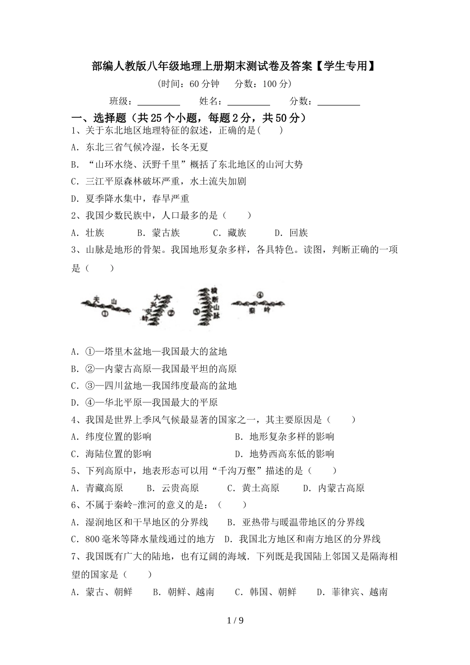 部编人教版八年级地理上册期末测试卷及答案【学生专用】_第1页