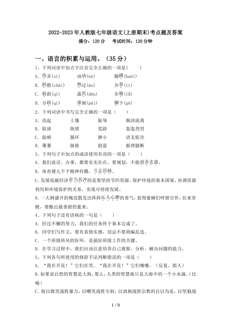 2022-2023年人教版七年级语文(上册期末)考点题及答案_第1页