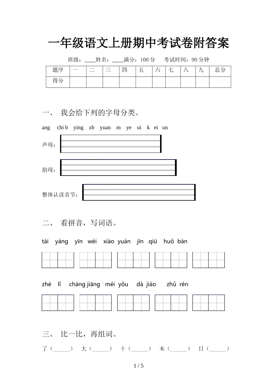 一年级语文上册期中考试卷附答案_第1页