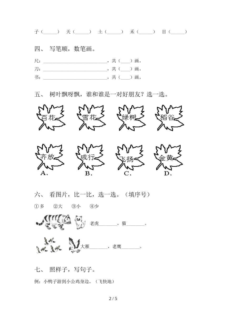 一年级语文上册期中考试卷附答案_第2页