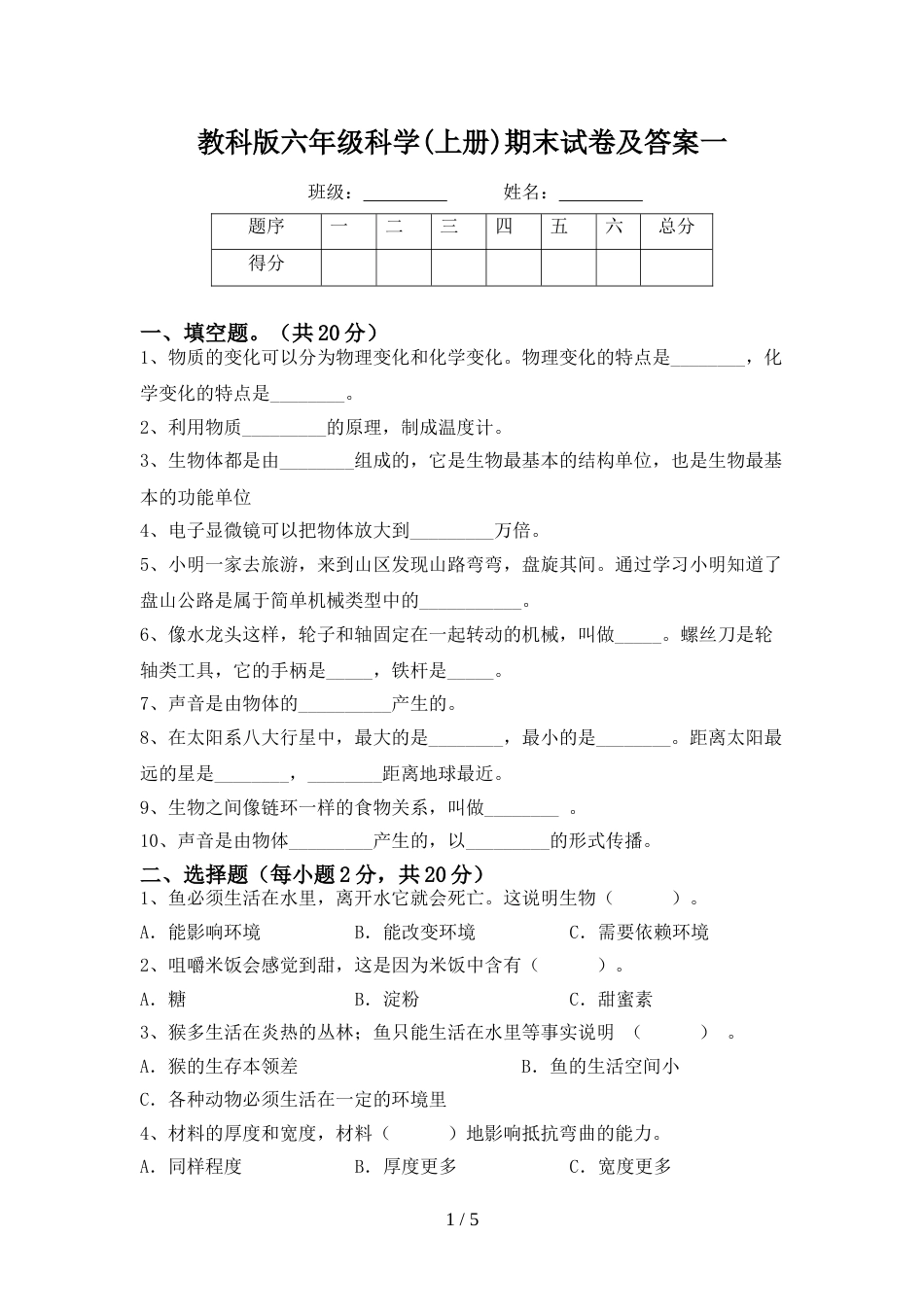 教科版六年级科学(上册)期末试卷及答案一_第1页