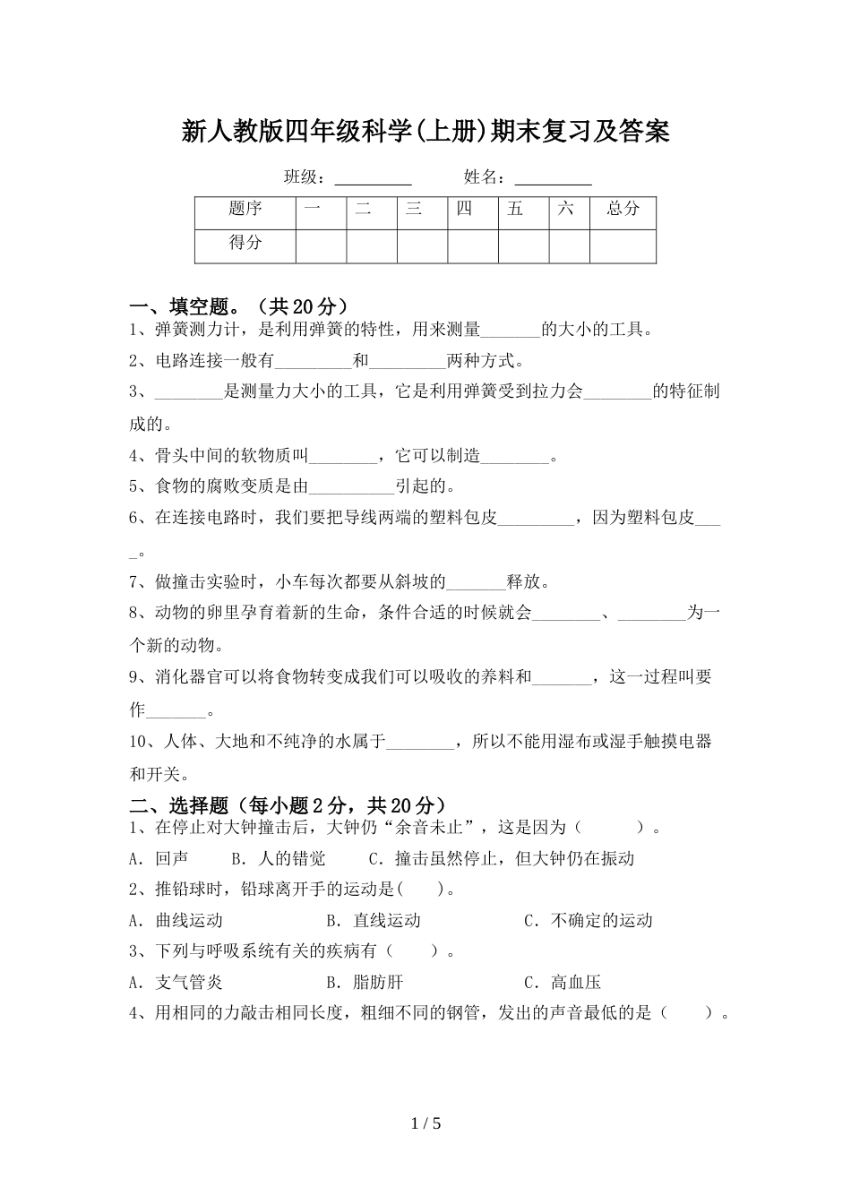 新人教版四年级科学(上册)期末复习及答案_第1页