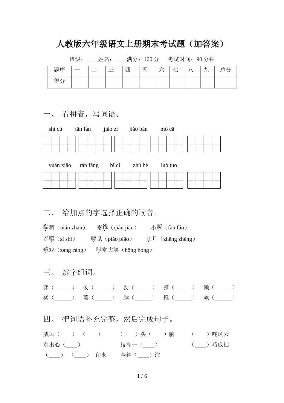 人教版六年级语文上册期末考试题(加答案)_第1页