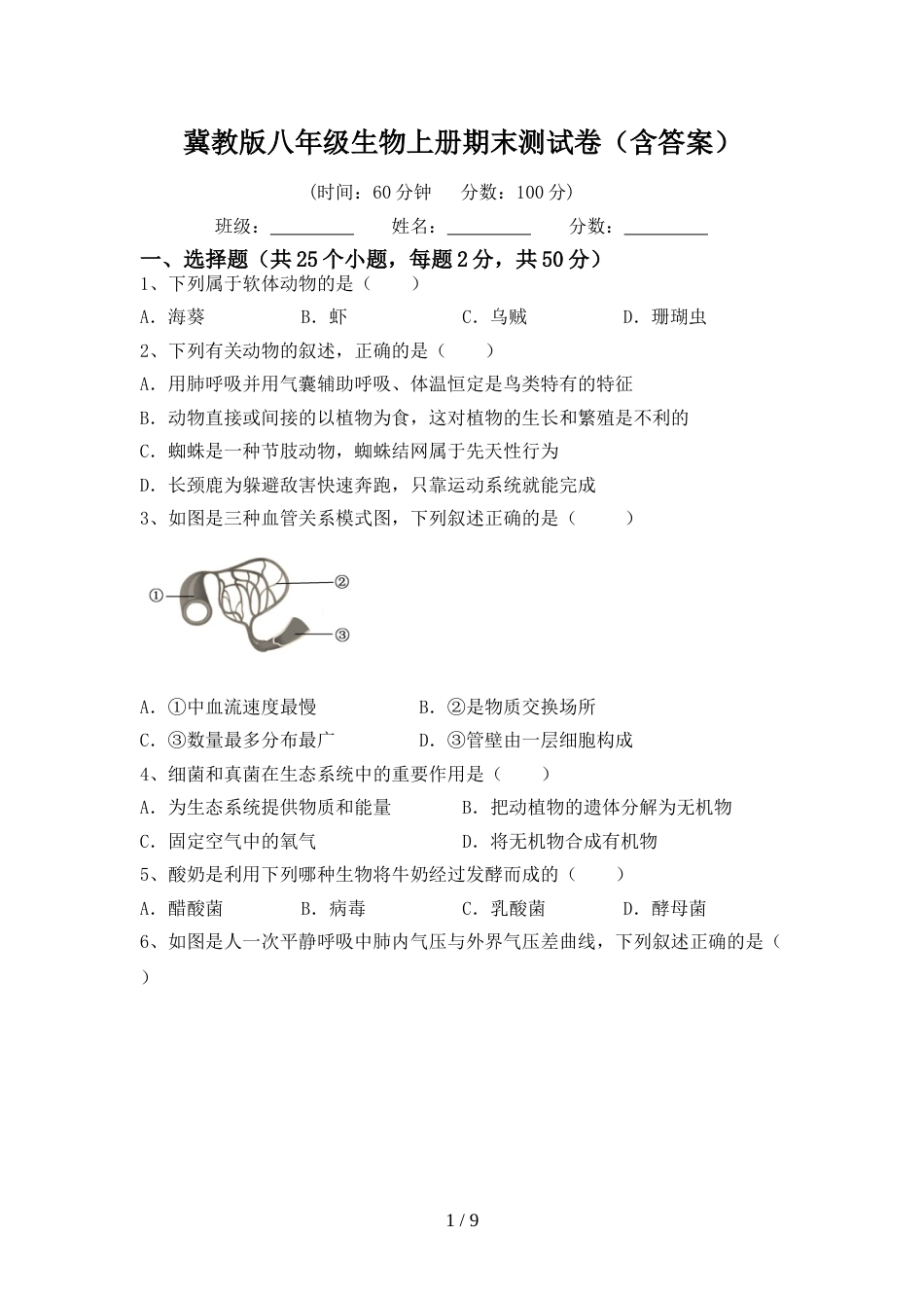 冀教版八年级生物上册期末测试卷(含答案)_第1页