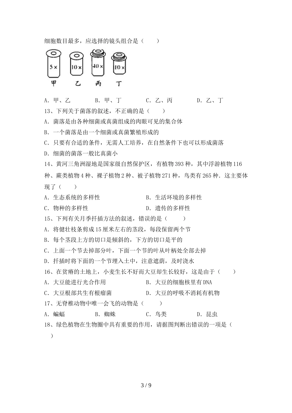 冀教版八年级生物上册期末测试卷(含答案)_第3页