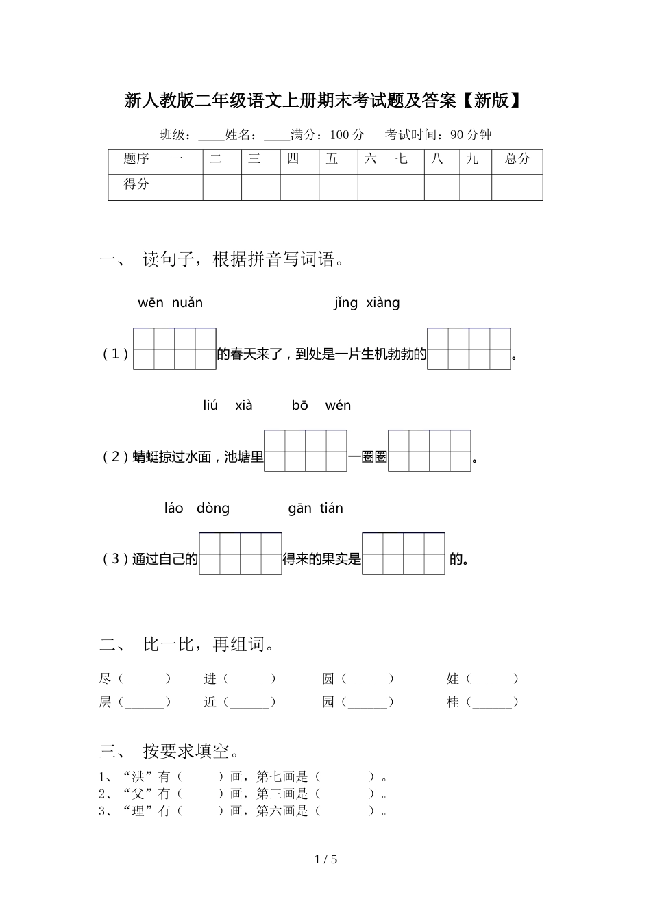 新人教版二年级语文上册期末考试题及答案【新版】_第1页