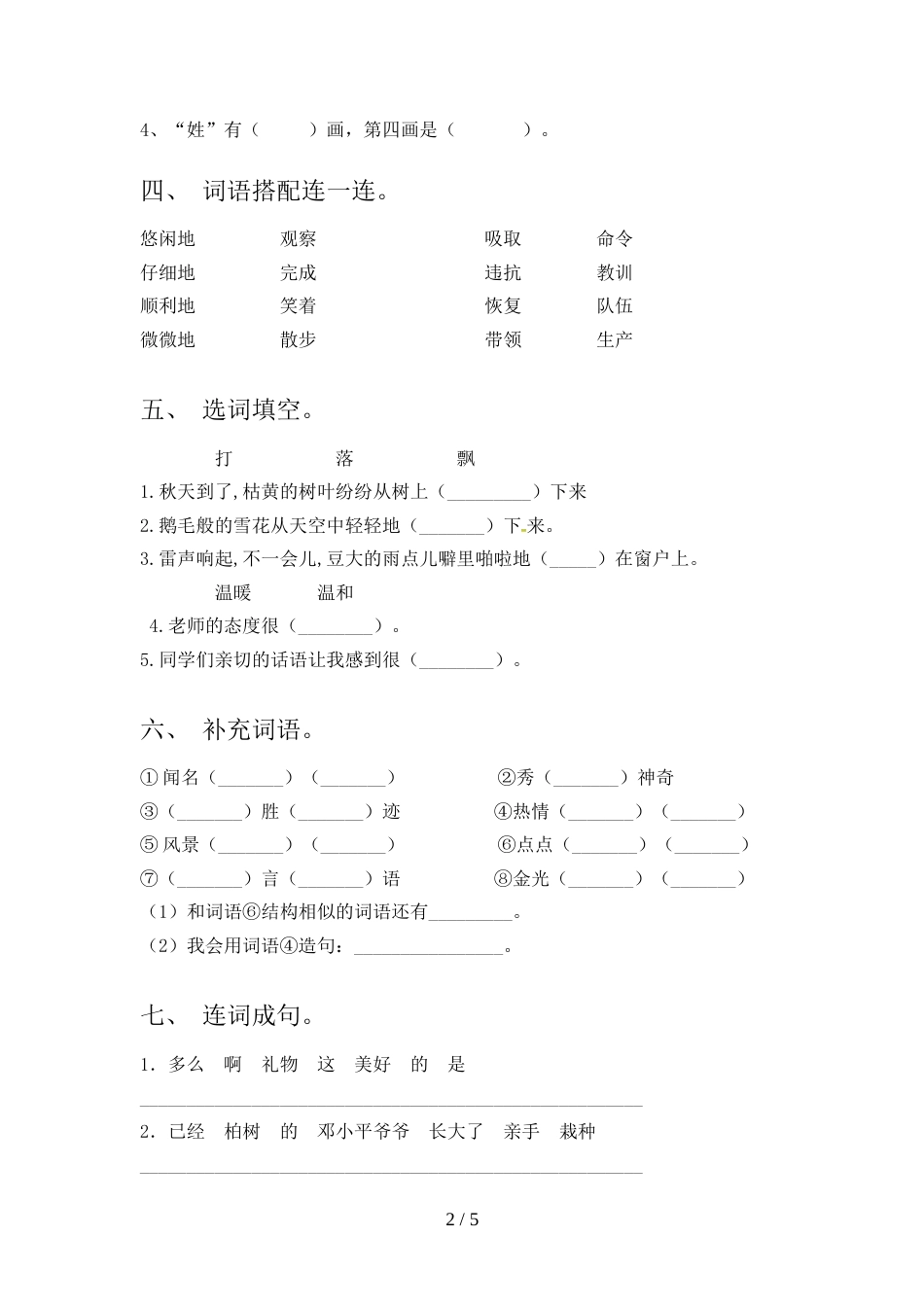 新人教版二年级语文上册期末考试题及答案【新版】_第2页