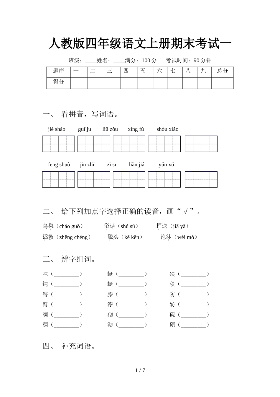 人教版四年级语文上册期末考试一_第1页