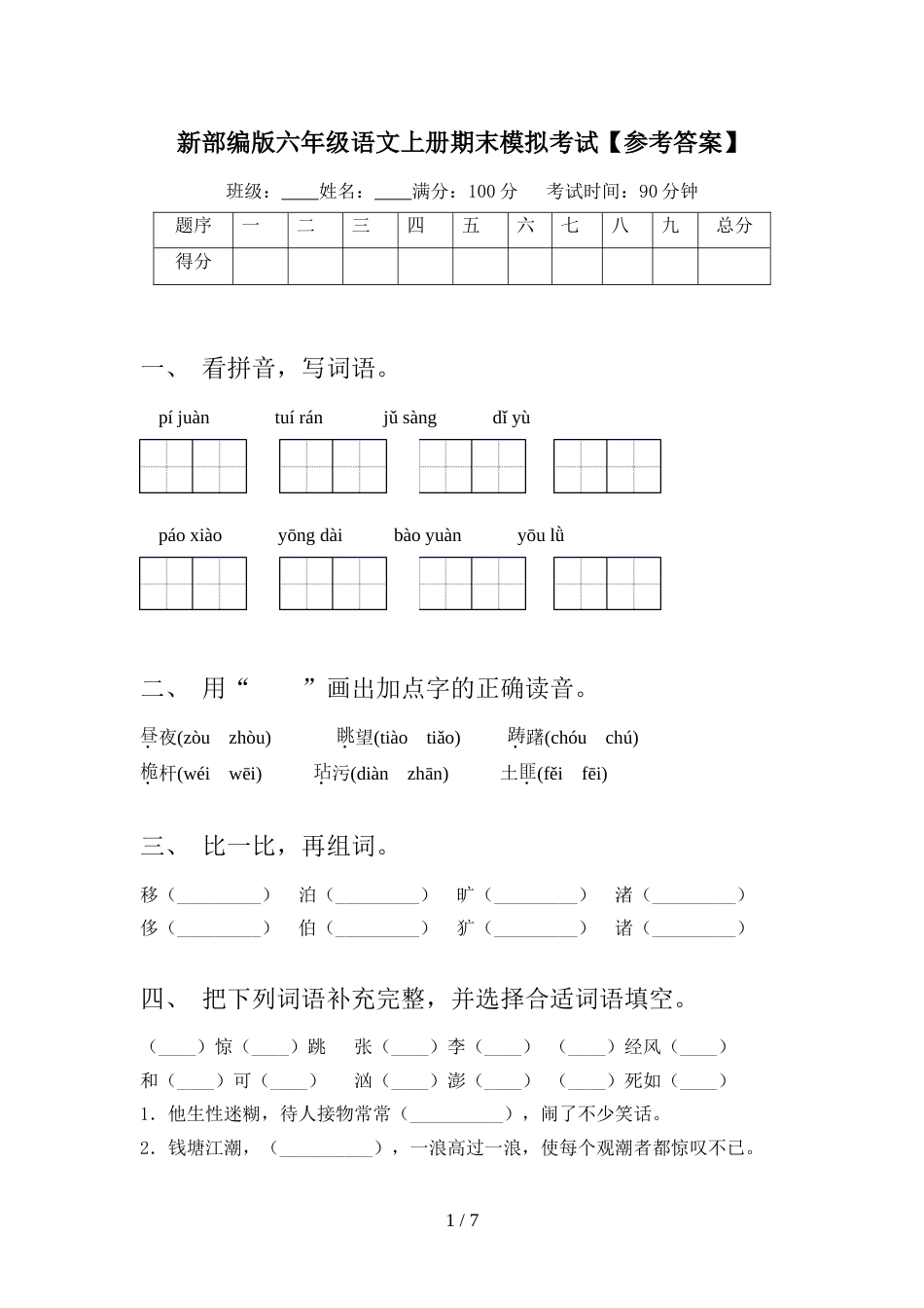 新部编版六年级语文上册期末模拟考试【参考答案】_第1页